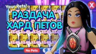 РАЗДАЧА ХАРДКОР ПЕТОВ в PET SIMULATOR X / Раздача НОВЫХ ХАРД ПЕТОВ  PET SIMULATOR X #roblox