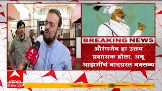 Abu Azmi on Aurangzeb | औरगजेब हा उत्तम प्रशासक होता, अबू आझमींचं वादग्रस्त वक्तव्य