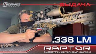 Выдача снайперского комплекса BespokeGun Raptor Tactical