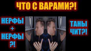 Что с варами? НЕРФЫ+НЕРФЫ?! ТАНЫ ВРЫВАЮТСЯ В М+?!