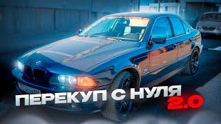 ПЕРЕКУП С НУЛЯ 2.0