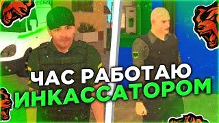 СКОЛЬКО ЗАРАБАТЫВАЕТ ИНКАССАТОР НА BLACK RUSSIA ЗА ЧАС?! || НОВАЯ ТОПОВАЯ РАБОТА || CRMP MOBILE