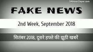 पिछले हफ्ते के सोशल मीडिया के झूठ और उनकी सच्चाई, देखें और शेयर करें।