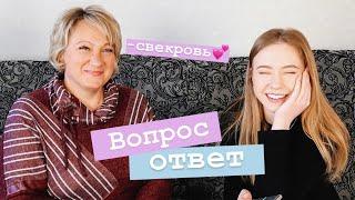 ОТВЕЧАЕМ НА ВОПРОСЫ С МАМОЙ МОЕГО ПАРНЯ  ПЕРВОЕ ВПЕЧАТЛЕНИЕ, ССОРЫ, НАШИ ОТНОШЕНИЯ 