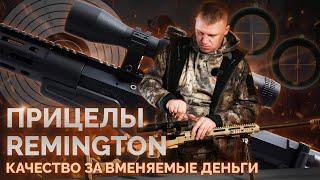 Оптические прицелы Remington Fury. Качество за вменяемые деньги.