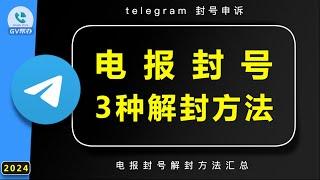 电报封号3种方法tg解封telegram  Gv帮办