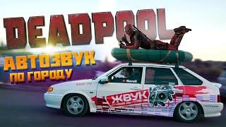 АВТОЗВУК по городу с DEADPOOL реакция людей на громкий проект МУРКА