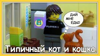 Типичный кот (кошка)  - Lego Версия (Мультфильм)