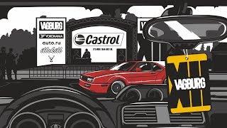 Castrol VAGBURG Festival | 26 мая 2018