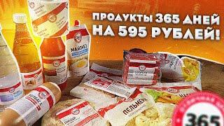 Обзор дешевых продуктов: 365 дней.