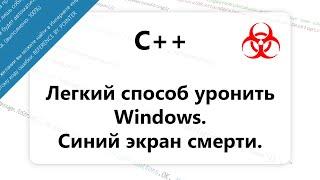 C++. Роняем Windows в 3 строчки. Как вызвать синий экран смерти. Вирус на C++