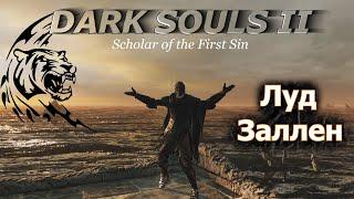 Луд и Заллен | DARK SOULS 2: SoF | Холодные окраины