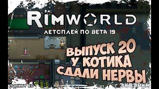 У КОТИКА СДАЛИ НЕРВЫ ⏺ #20 Прохождение Rimworld в пустыне, неприкрытая жестокость  beta 19