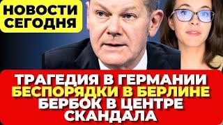 Трагедия в Германии. Беспорядки в Берлине. Бербок в центре скандала. Новости сегодня