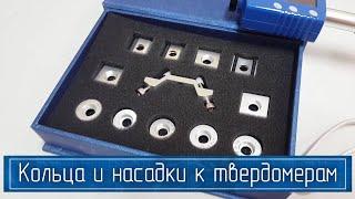 Измерение Твёрдости на Изогнутых Поверхностях – Опорные Кольца и Насадки к Динамическим Твердомерам