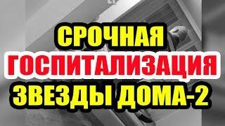 Дом 2 новости 8 мая 2017 (8.05.2017) Раньше эфира