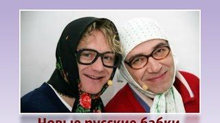 Новые русские бабки Няньки