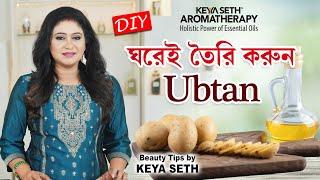 ঘরেই তৈরি করুন Ubtan | DIY | Ubtan Face Pack #KeyaSethAromatherapy