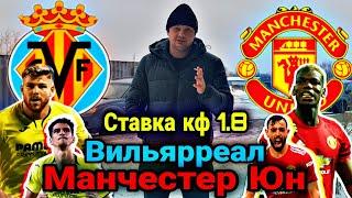 ВИЛЬЯРРЕАЛ - МАНЧЕСТЕР ЮН/ПРОГНОЗ НА ЛИГУ ЧЕМПИОНОВ/СТАВКА ОБЗОР ИГРЫ