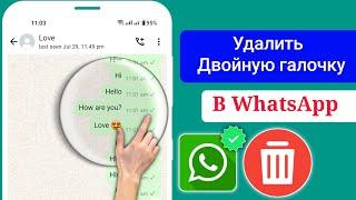 Как убрать двойную галочку в сообщении WhatsApp (2024)WhatsApp без двойной галочки |