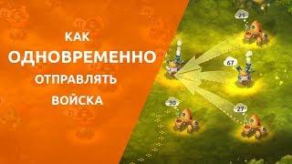 Как использовать Множественный выбор | Mushroom Wars 2