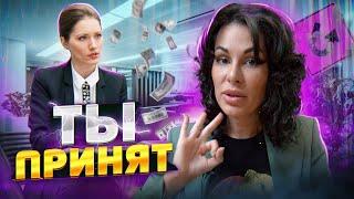 Секретные способы КАК ПРОЙТИ ЛЮБОЕ СОБЕСЕДОВАНИЕ даже без ОПЫТА РАБОТЫ!