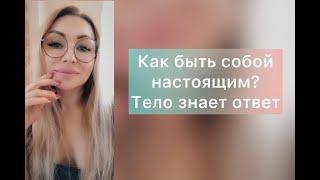 Тело не врет Быть или казаться Как найти себя настоящего The body does not lie To be or to seem