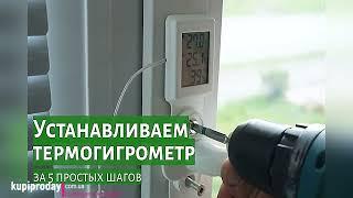 Электронный комнатно-уличный термометр оконный (термогигрометр)