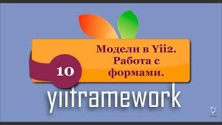 Модели в Yii2. Работа с формами. phpNT