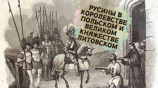 "Русины в Королевстве Польском и Великом Княжестве Литовском: История, Культура и Наследие"