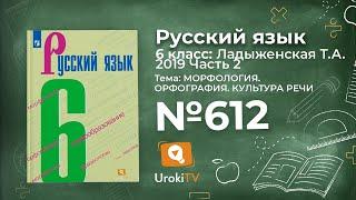 Упражнение №612 — Гдз по русскому языку 6 класс (Ладыженская) 2019 часть 2