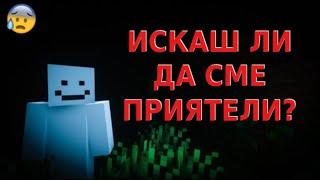 ВИНАГИ Е БИЛ ТУК! - Историята на Billy в Minecraft!