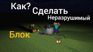 Как,сделать неразрушимый блок