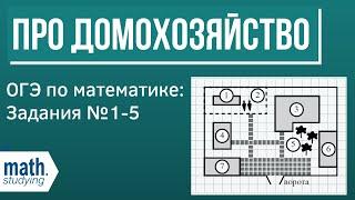 ОГЭ по математике. Задания 1-5 про домохозяйство из демоверсии 2021 года