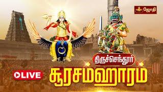 Thiruchendur soorasamharam Live:திருச்செந்தூர் ஸ்ரீசுப்பிரமணிய சுவாமி கோயில் - சூரசம்ஹாரம்  |