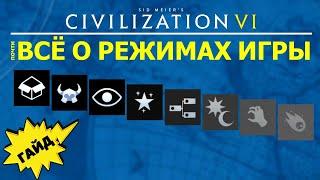 Всё о режимах игры. Гайд #4 Цивилизация 6 для Новичков