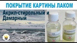 Покрытие картины лаком, упаковка картины. Сравнение Акрил-стирольного и дамарного лаков.