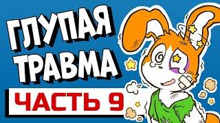 ТРАВМА - Как ты её получил? Часть 9 #shorts #апвоут