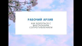 Елена Сподина. Как бороться с внутренним сопротивлением