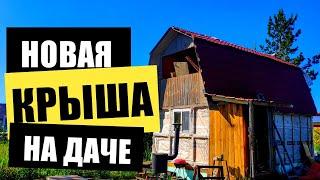 Новая крыша на даче. Новая крыша своими руками. Новая крыша в одиночку. Крыша на даче своими руками