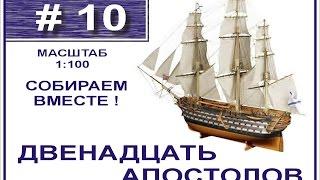 Сборка модели 12 Апостолов 1:100 Деагостини - 10 выпуск из 120