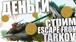 ТАРКОВ.ОБЩЕНИЕ.ДИКИЙ И ЧВК.ЗАЛЕТАЙ СКОРЕЕ!!! | #EFT #ОСТАВАЙТЕСЬДОМА