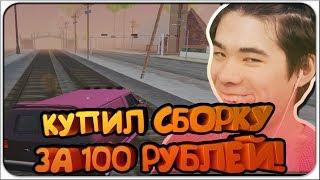 КУПИЛ СБОРКУ ДЛЯ СЛАБЫХ ПК У ЮТУБЕРА В GTA SAMP ЗА 100 РУБЛЕЙ