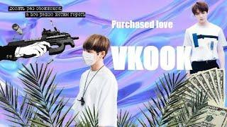 Фанфик/Воображение | Vkook/Вигуки | Purchased love | 6 часть