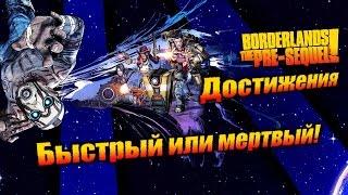 Borderlands: The Pre Sequel: Достижения - Быстрый или мёртвый!