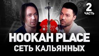  HOOKAH PLACE И HOOKAH MARKET: КАЛЬЯННЫЕ, МАГАЗИНЫ И ФИРМЕННЫЙ МЕРЧ. Часть II | Люди PRO #31