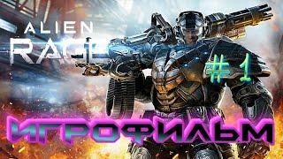 ALIEN RAGE UNLIMITED прохождение на русском