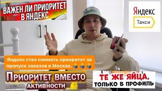 Яндекс снимает приоритет вместо активности в Москве, что изменится? ЯНДЕКС ТАКСИ МОСКВА.