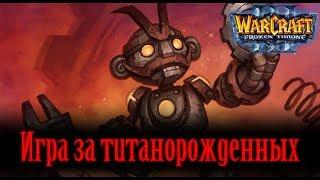 {БезФинала} Игра за титанорожденных | карта 23 расы warcraft 3