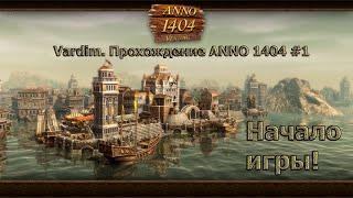 Vardim. Прохождение игры ANNO 1404. #1 Начало игры!